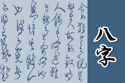 年月日时各柱读法