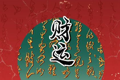 十神体系概说