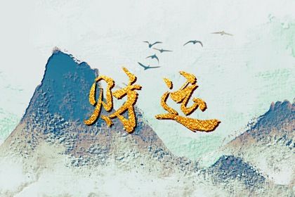 常见八字误区