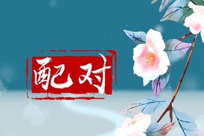 命里桃花|桃花运占卜免费|正桃花免费测算|命正缘桃花|桃花姻缘