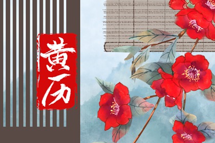 「宜」与「忌」怎么读