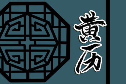 「宜」与「忌」怎么读