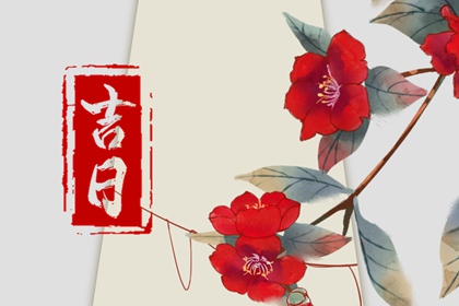 八字择日结婚免费|结婚证吉日查询|万年历嫁娶黄道吉日|万年历吉日