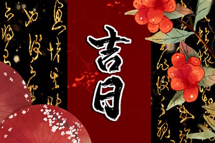 建除十二值神