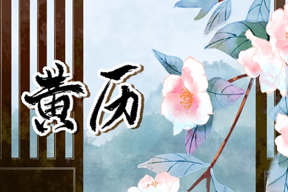 老皇历黄道吉日|择吉皇历|择吉老皇历|老皇历|老皇历查询