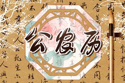现代生活中的老黄历