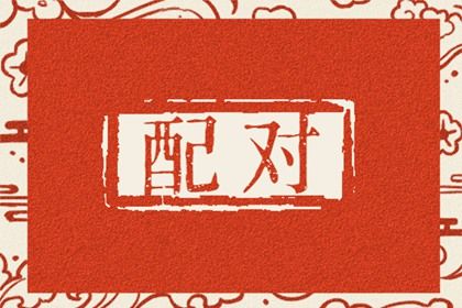 八字盘找东西,线上测八字,九玄斋算命