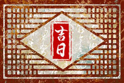 黄道日与黑道日