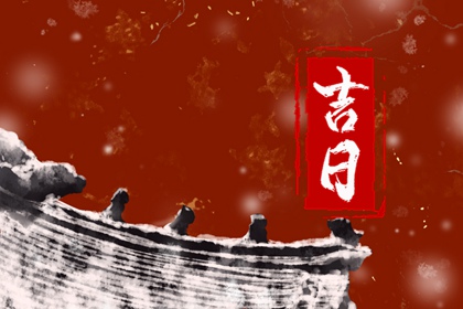 在线吉日查询在做什么?