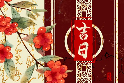吉日列表怎么选