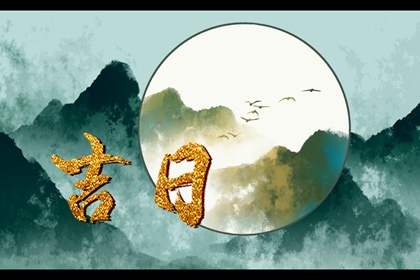 如何阅读本页吉日列表