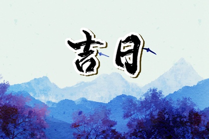 动土修造择日通则