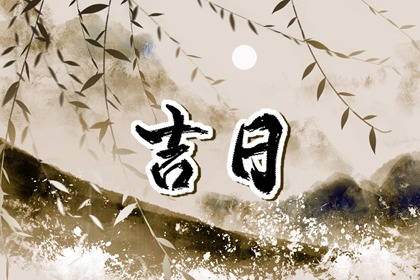 乔迁与入宅：用词区别