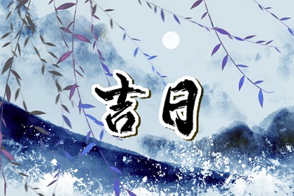 彭祖百忌与择日