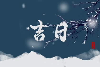 黄道日与黑道日
