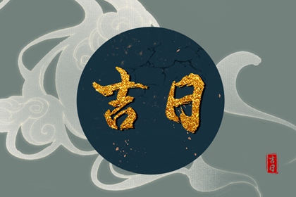 如何阅读本页吉日列表