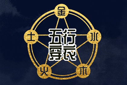 五行缺什么怎么理解